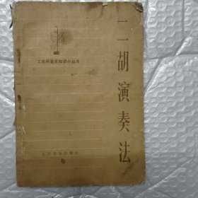 二胡演奏法