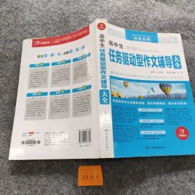 开心作文 高中生任务驱动型作文辅导大全 全胜宝典