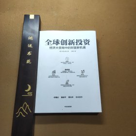 全球创新投资经济大变局中的财富新机遇中信出版社