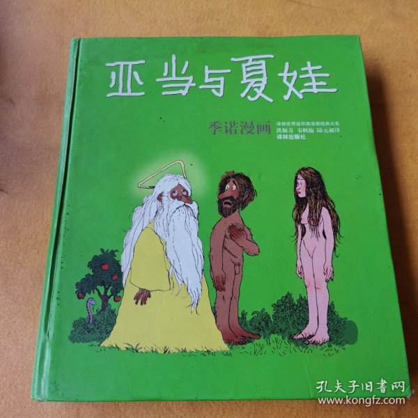 亚当与夏娃：世界连环画漫画经典大系