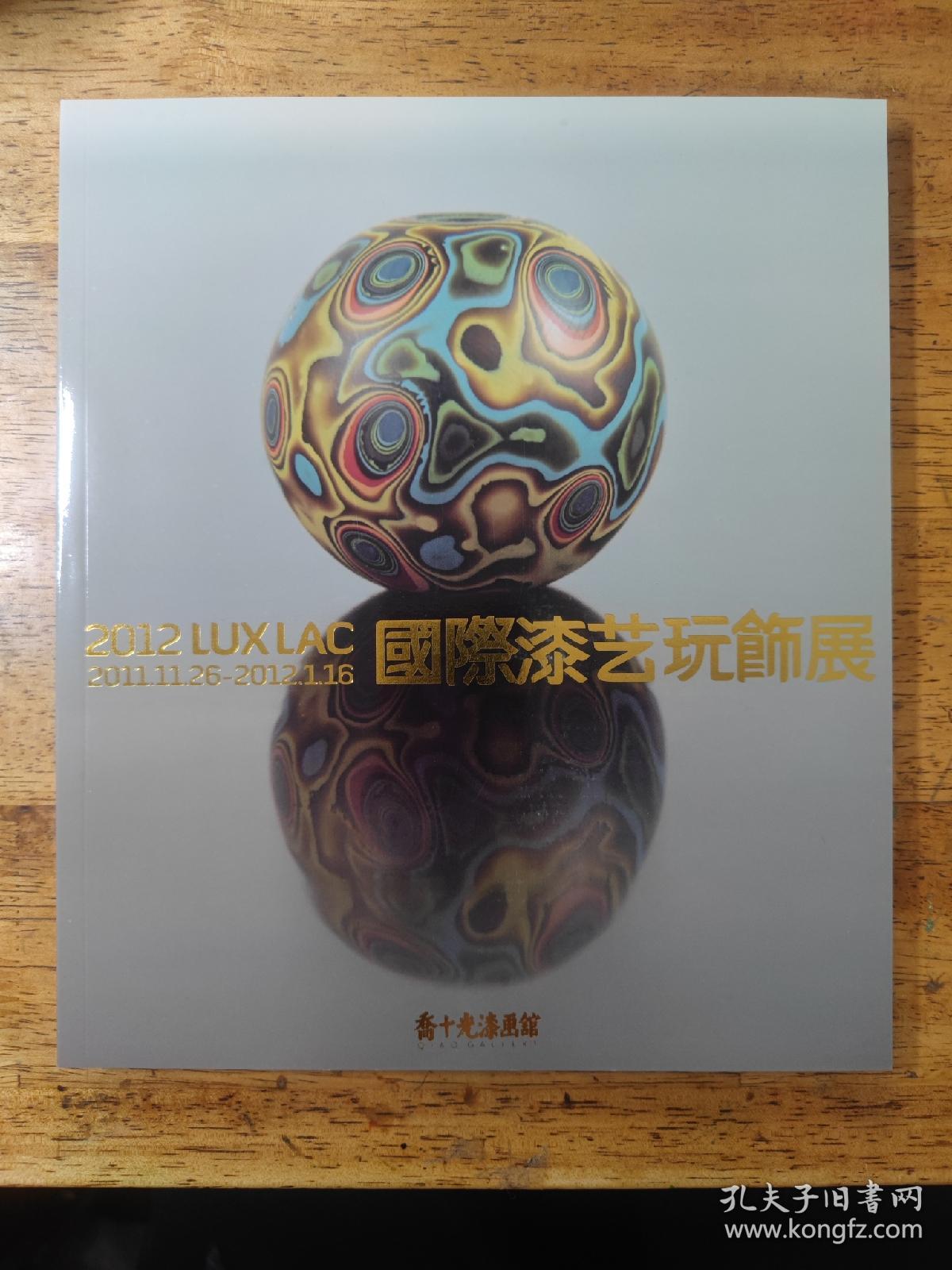 《2012 LUXLAC 国际漆艺玩饰展》