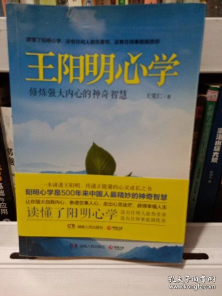 王阳明心学：修炼强大内心的神奇智慧