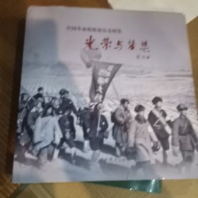 中国革命根据地历史图集（光筞与梦想》