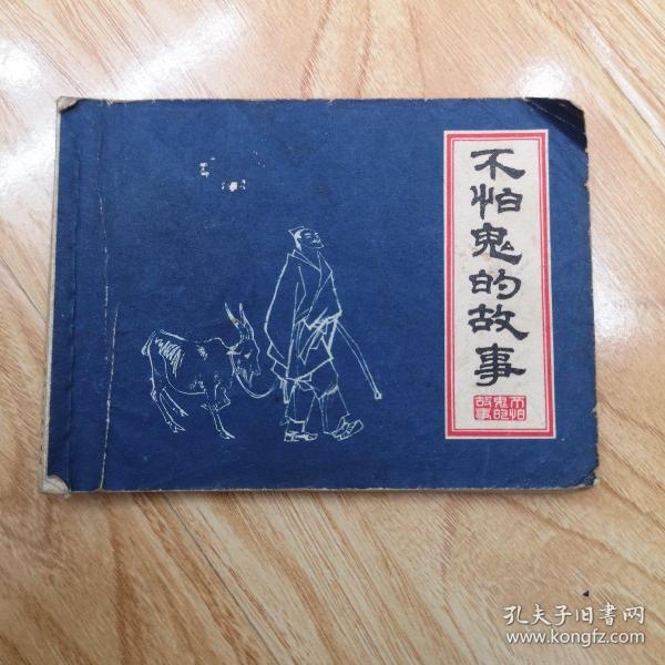 不怕鬼的故事：连环画（一版一印）