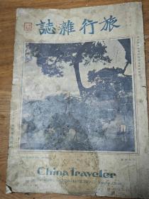 《旅行杂志》，1930年第四卷第八号