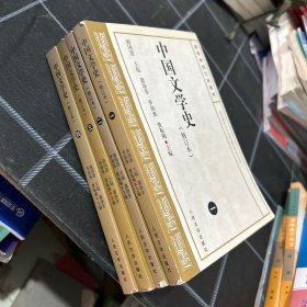 中国文学史（修订本）一二三四