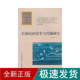 科技前沿书系：控制论的发生与传播研究