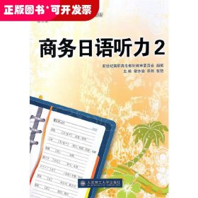 (高职高专)商务日语听力2(含光盘)(商务日语类课程规划教材)