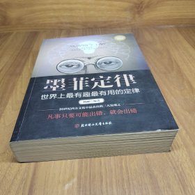 墨菲定律:世界上最有趣最有用的定律:超值白金典藏版