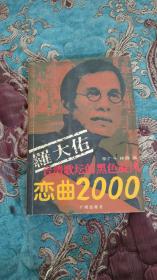 【签名本】罗大佑签名本“罗大佑 恋曲2000”