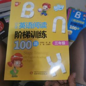 帮你学：小学英语阅读阶梯训练100篇（3年级）（升级版）