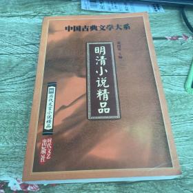 中国古典文学大系：明清小说精品