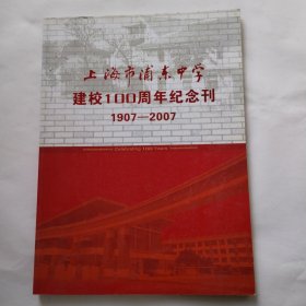 上海市浦东中学建校100周年纪念刊1907-2007