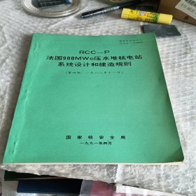 RCC-法国900MWe压水堆核电站系统设计和建造规则