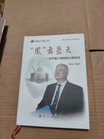 “凤”舞蓝天：记中国工程院院士杨凤田