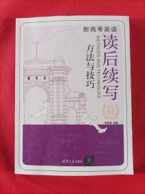 新高考英语读后续写方法与技巧