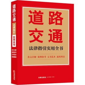 道路交通法律指引实用全书