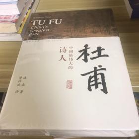 杜甫：中国最伟大的诗人(史学大家洪业唯一专书著述，哈佛大学出版社研究作品，BBC热播同名杜甫纪录片重点参考，梁文道“开卷八分钟”特别推荐)