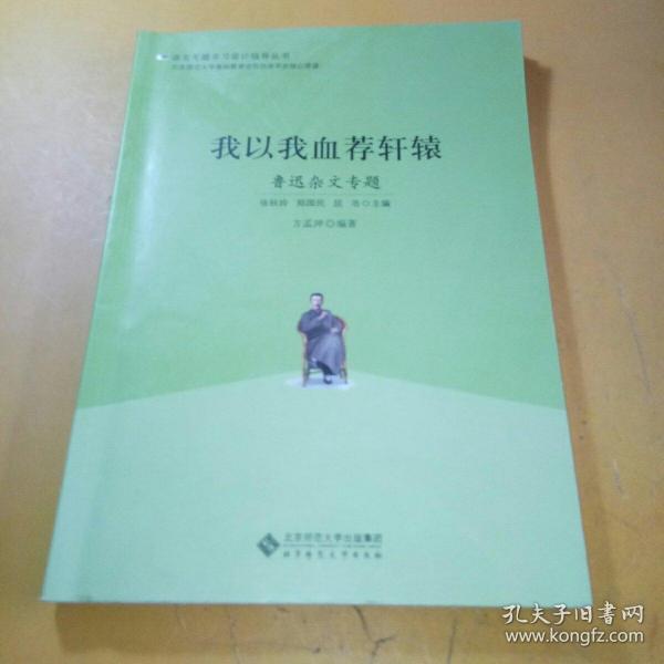 语文专题学习设计指导丛书 我以我血荐轩辕：鲁迅杂文专题