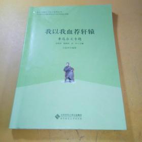 语文专题学习设计指导丛书 我以我血荐轩辕：鲁迅杂文专题