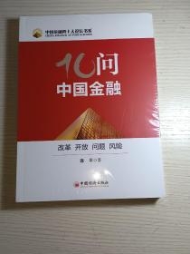 十问中国金融：改革、开放、问题、风险