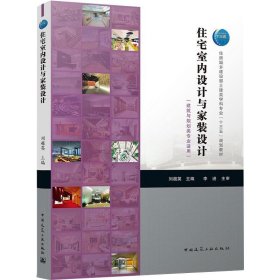 正版 住宅室内设计与家装设计（建筑与规划类专业适用）/住房城乡建设部土建类学科专业“十三五”规划教材 刘超英 中国建筑工业出版社