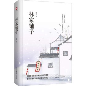 先锋经典文库：林家铺子