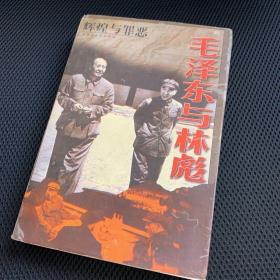 毛泽东与林彪 全一册