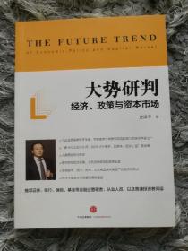 大势研判：经济、政策与资本市场