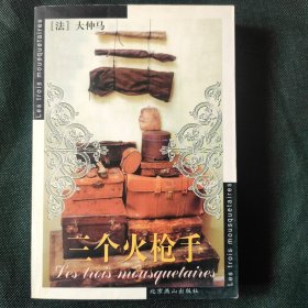 三个火枪手：Les trois mousquetaires