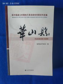 《新中国建立时期地方革命政权档案史料选编:华山县》，16开。