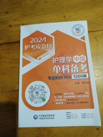 护理学（中级）单科备考——专业知识特训1200题（2024护考应急包）