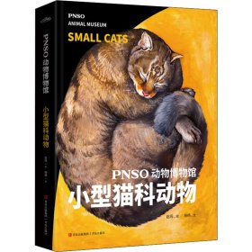 PNSO动物博物馆：小型猫科动物（把博物馆带回家，纸上iMax体验）