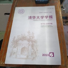 清华大学学报哲学社会科学版2015.6庆祝清华大学学报创刊一百周年