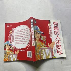 睡前百问：有趣的人体奥秘