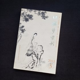 红楼梦学刊 2013年5期