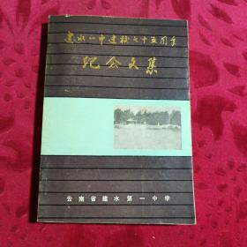 建水一中建校75周年纪念文集