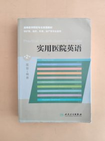 实用医院英语（第2版）/高等医学院校专业英语教材