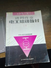 进网作业电工培训教材上册