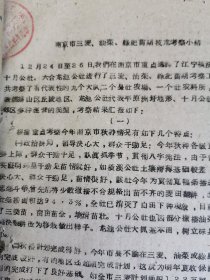 老种子 传统农业原始资料收藏（28）江苏部分（7）《农业资料集》208：《昆山县正仪人民公社协新大队低产变高产经验总结—思想插红旗 产量成倍翻》《句容县亭子人民公社粮食产量大跃进》，沛县旱改水、兴化县油菜生产、斜桥公社、吴江县横搧公社、淮阴专区、建湖县、宿松县陈汉人民公社赵嶺大队、灌云县1959年先进单位丰产经验、圩丰公社，扬州、靖江、宝应、泰州、仪征等夏热作物丰产经验等