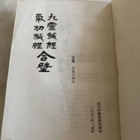 九灵针经气功真经合壁 竖排版1993年一版一印