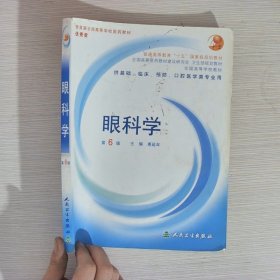 眼科学