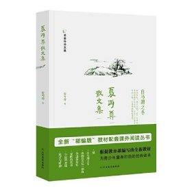 【正版新书】夏丏尊散文集：白马湖之冬