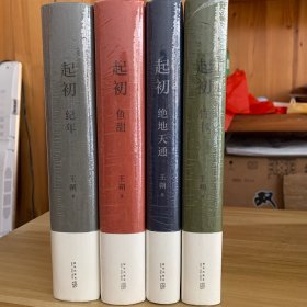 ￼￼王朔：起初 精装全四卷套装 王朔新书起初系列已完结 合集4册全收录 纪年 竹书 绝地天通 鱼甜 小说