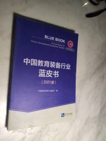 中国教育装备行业蓝皮书（2021版）