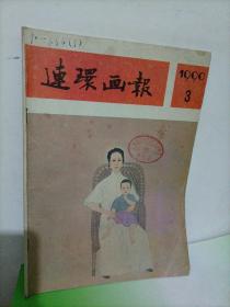 老杂志：连环画报（1990年第3期）