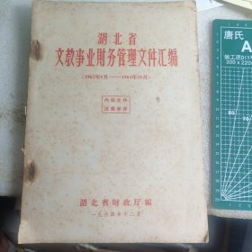湖北省文教事业财务管理文件汇编（ 1962年9月~~1964年10月）