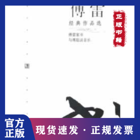 傅雷经典作品选