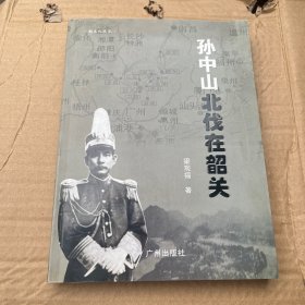 孙中山北伐在韶关