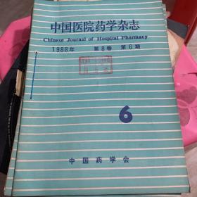 中国医院药学杂志 1988 6、11、4、2、3 1989 4-5